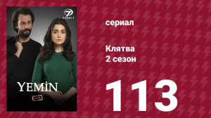 Клятва 2 сезон 113 серия (сериал, 2019)