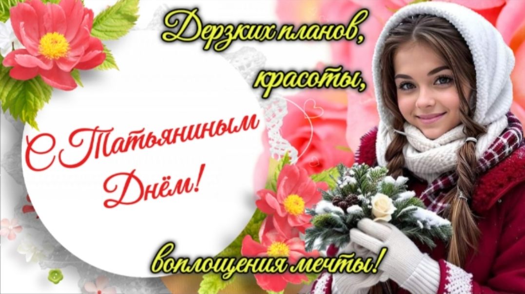 ТАТЬЯНИН ДЕНЬ. САМОЕ КРАСИВОЕ МУЗЫКАЛЬНОЕ ПОЗДРАВЛЕНИЕ смотреть онлайн
