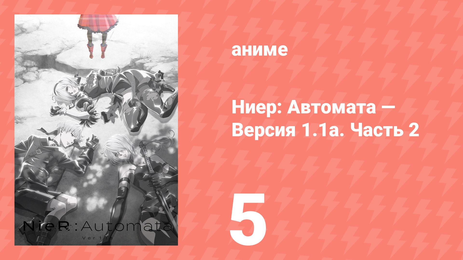 Ниер: Автомата — Версия 1.1а. Часть 2 5 серия (аниме-сериал, 2024) смотреть онлайн