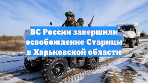 ВС России завершили освобождение Старицы в Харьковской области
