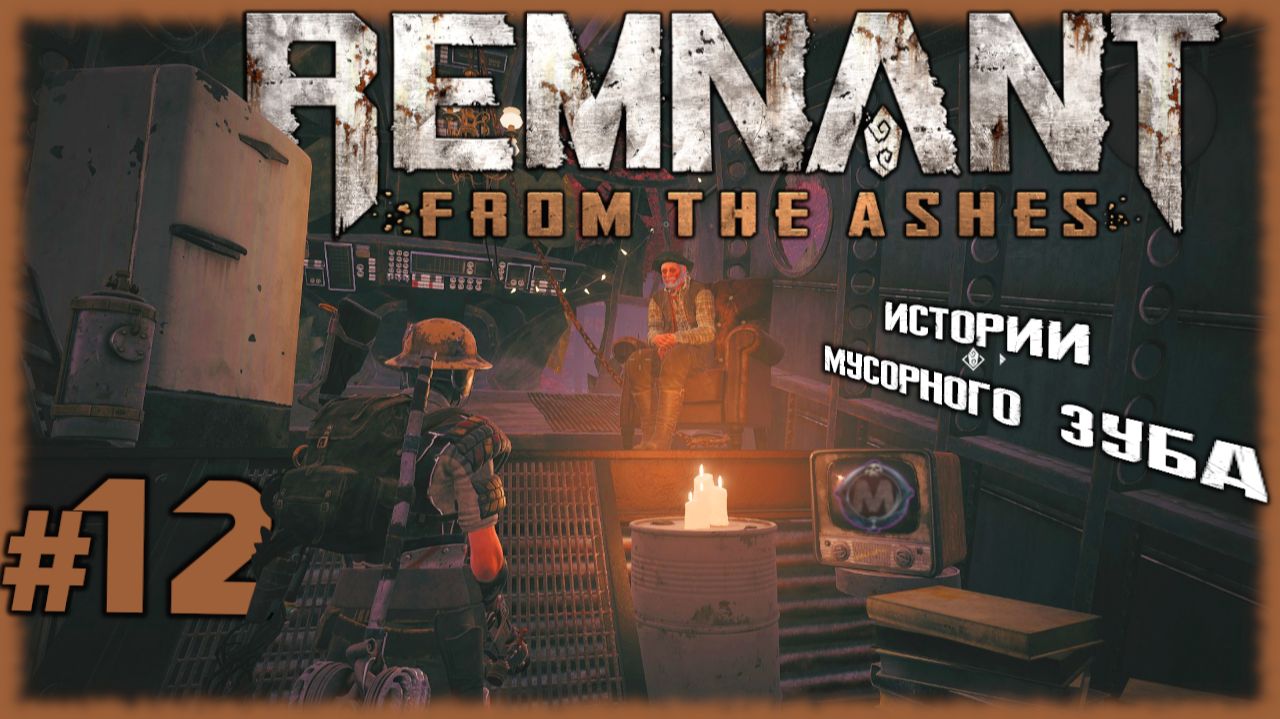 Истории Мусорного Зуба и снайперские бои [Прохождение игры Remnant: From the Ashes на слабом ПК] №12 смотреть онлайн