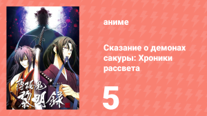 Сказание о демонах сакуры: Хроники рассвета 3 сезон 5 серия (аниме-сериал, 2010)