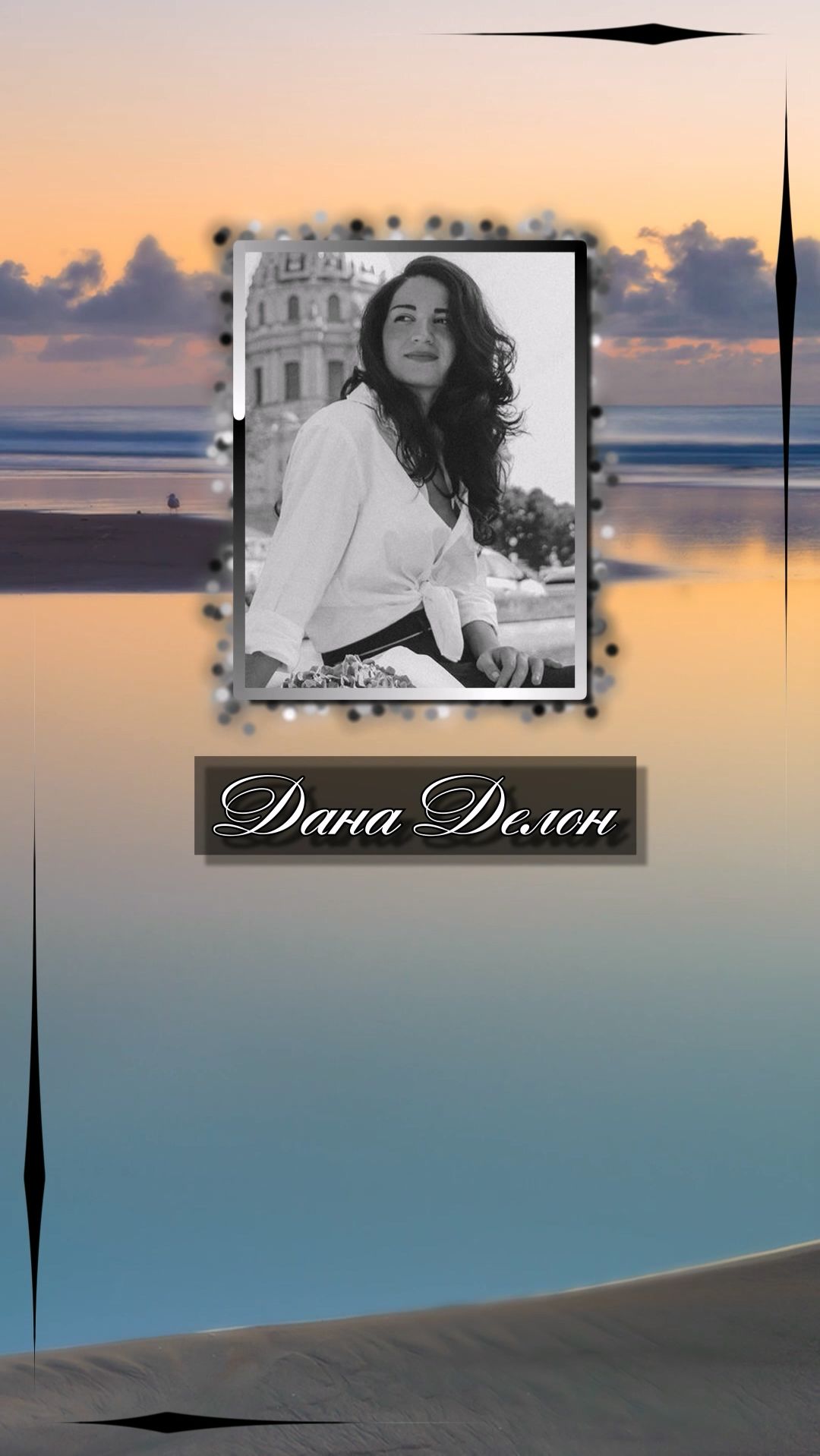 Дана Делон. Любовь невозможно заслужить. Она просто случается. Дана Делон. Любовь невозможно заслужить. Она просто случается.