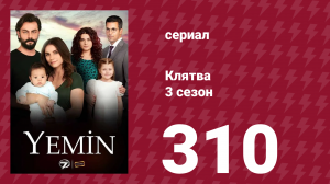 Клятва 3 сезон 310 серия (сериал, 2019)