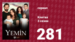 Клятва 3 сезон 281 серия (сериал, 2019)