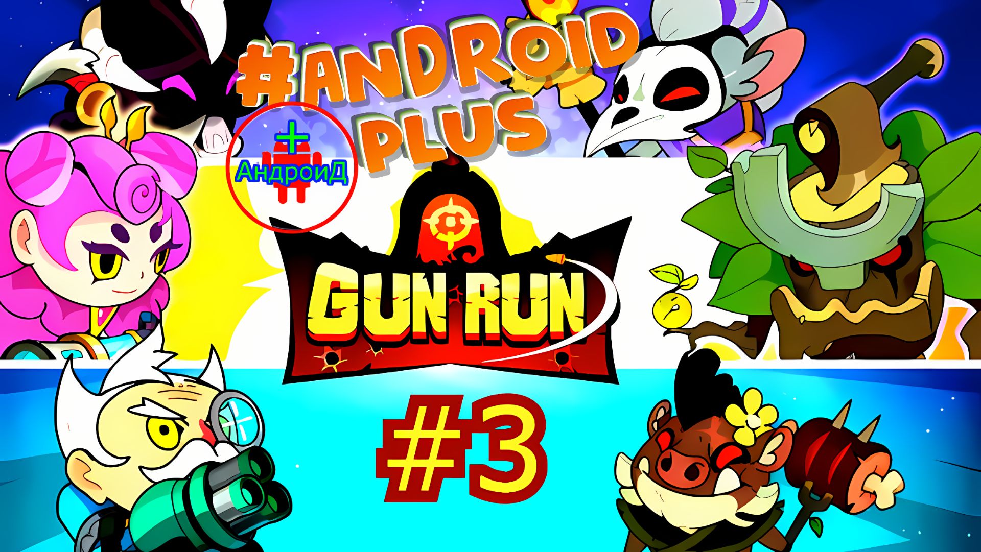 #GunRunAutoShootingSniper №3 Android🔘🔵🔴 🅰🅽🅳🆁🅾🅸🅳🅿🅻🆄🆂👹шутер смотреть онлайн