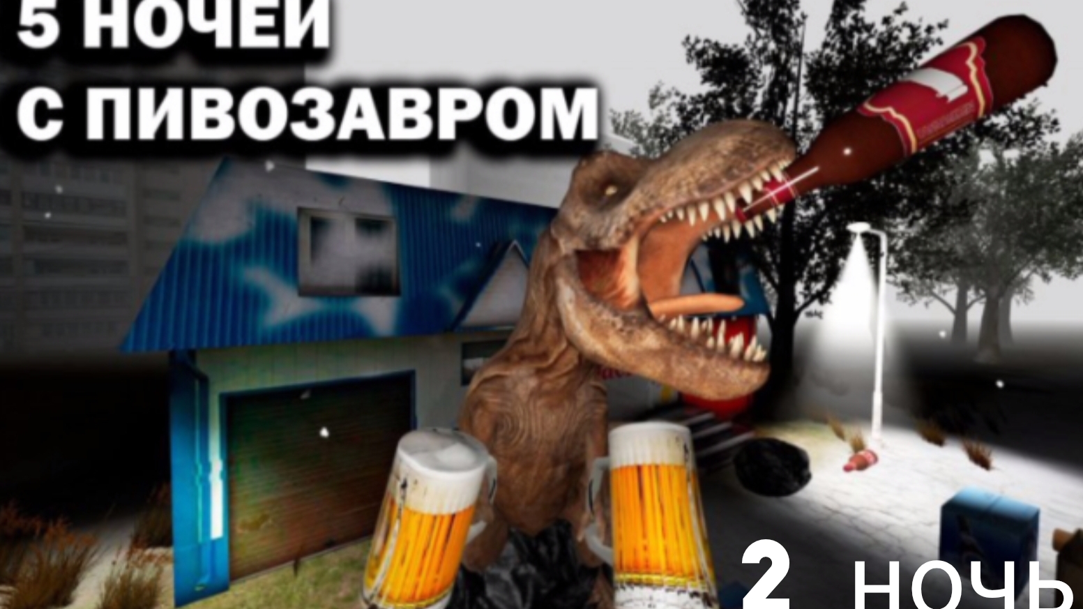 🩸2 НОЧЬ КОШМАРА! 5 НОЧЕЙ С ПИВОЗАВРОМ!🩸 смотреть онлайн