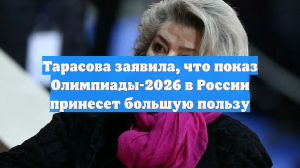 Тарасова заявила, что показ Олимпиады-2026 в России принесет большую пользу