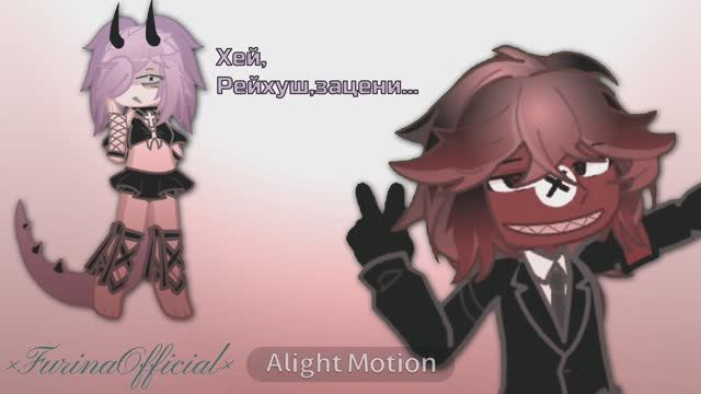 Рейхушка разыгрался чего-то смотреть онлайн