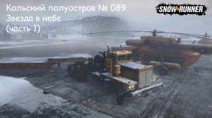 SnowRunner Кольский полуостров № 089 Звезда в небе (часть 1)