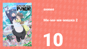 Ми-ми-ми-мишка 2 сезон 10 серия (аниме-сериал, 2023)