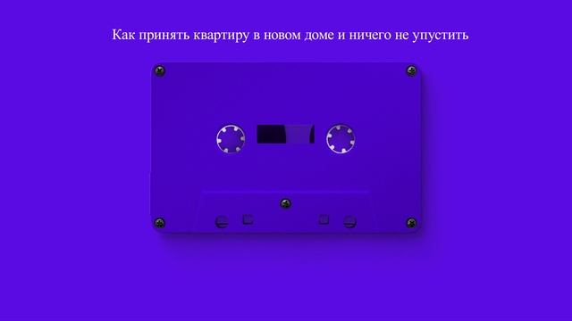 Как принять квартиру в новом доме и ничего не упустить смотреть онлайн