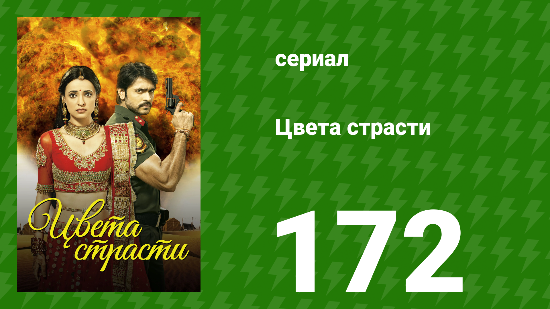 Цвета страсти 172 серия «Рудра кричит на Майру» (сериал, 2014) смотреть онлайн