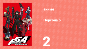 Персона 5 2 серия (аниме-сериал, 2018)