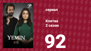 Клятва 2 сезон 92 серия (сериал, 2019)