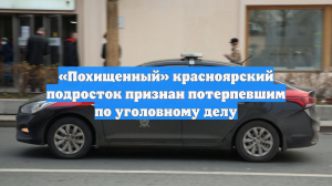 «Похищенный» красноярский подросток признан потерпевшим по уголовному делу