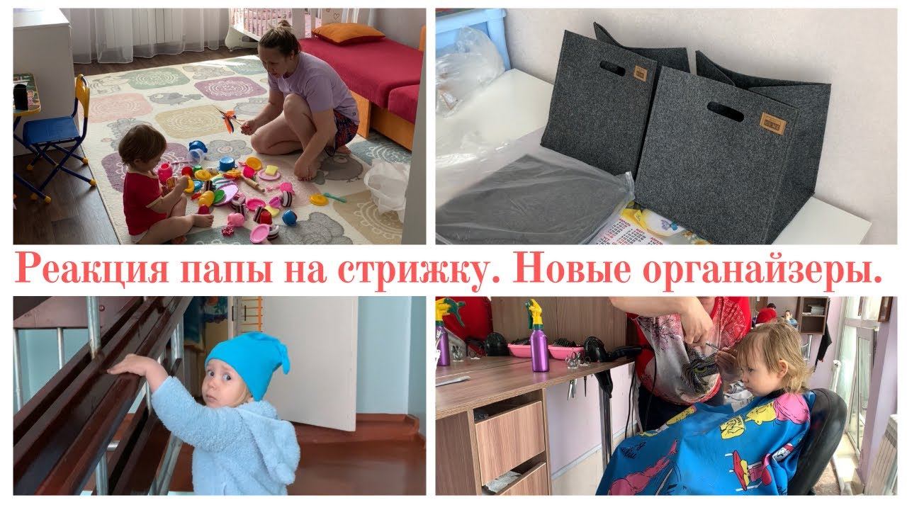 Новая стрижка ♀️ новые органайзеры первый раз в садике смотреть онлайн
