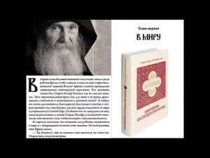 Аудиокнига."Моя жизнь со старцем Иосифом."Старец Ефрем Филофейский.