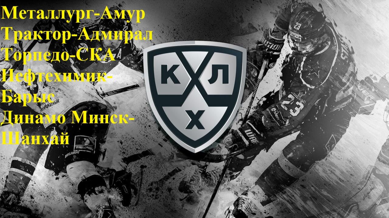 Металлург-Амур, Трактор-Адмирал, Торпедо-СКА, Нефть-Барыс, Динамо-Шанхай прогнозы на хоккей 24.01.26 смотреть онлайн
