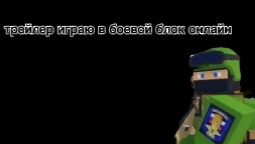 трейлер играю в боевой блок онлайн