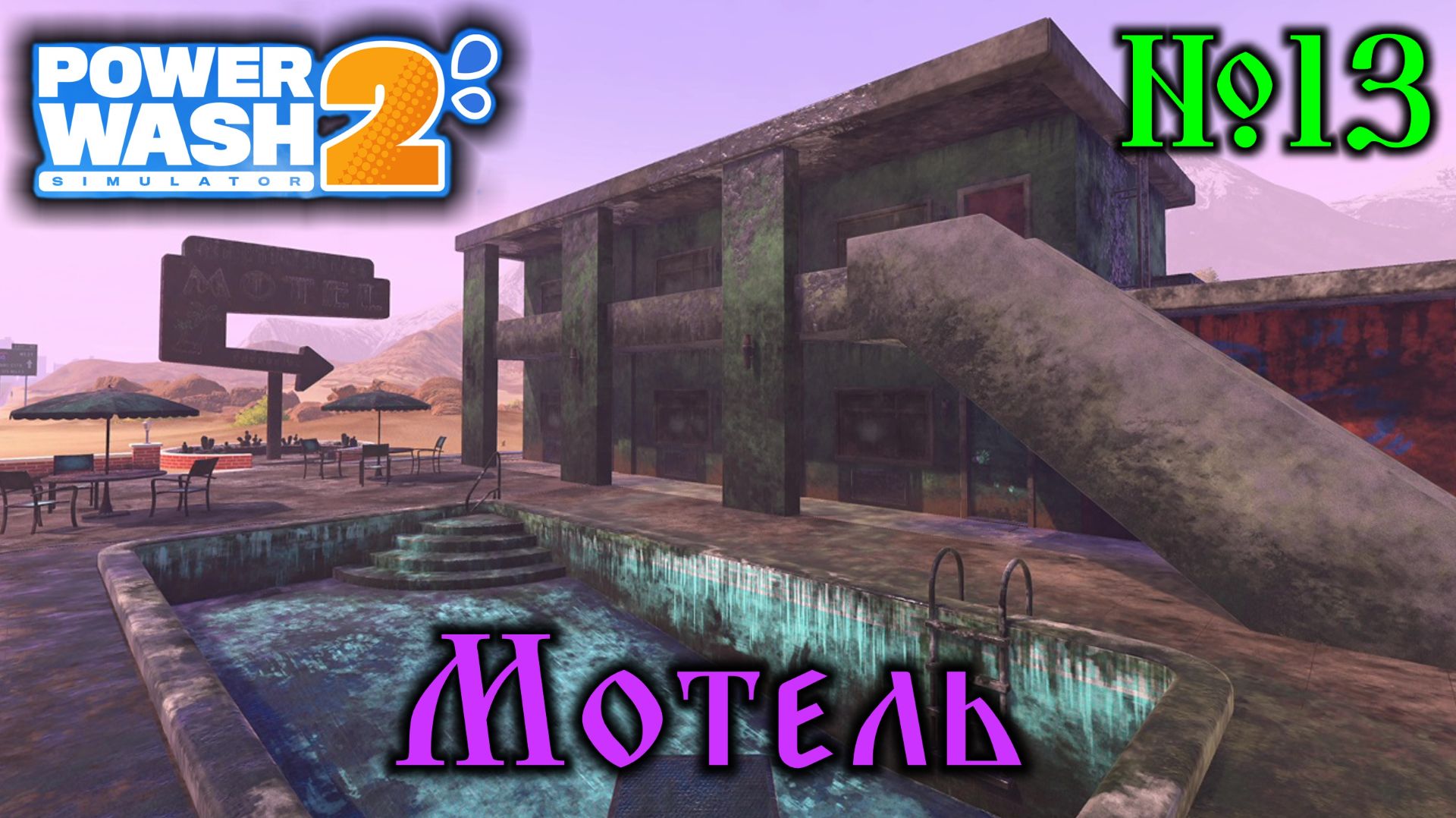 Power Wash Simulator 2 №13 Мотель смотреть онлайн