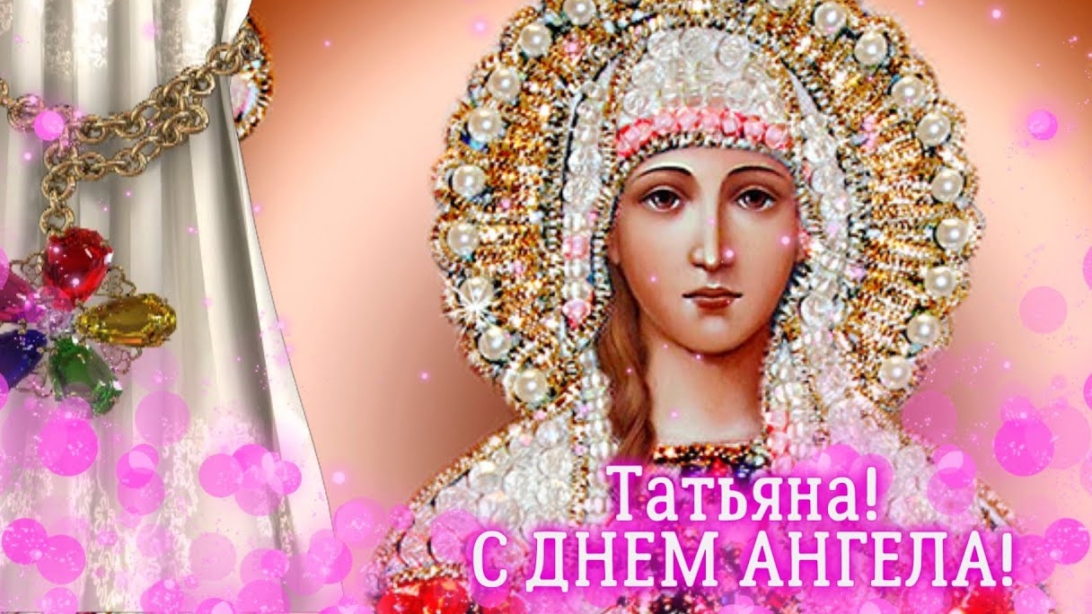 С днём ангела,Татьяна. Роскошная музыкальная открытка. смотреть онлайн
