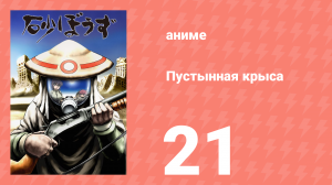 Пустынная крыса 21 серия (аниме-сериал, 2004)