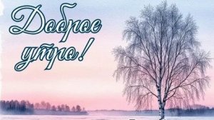 С добрым морозным утром января. Роскошная музыкальная открытка с песней.