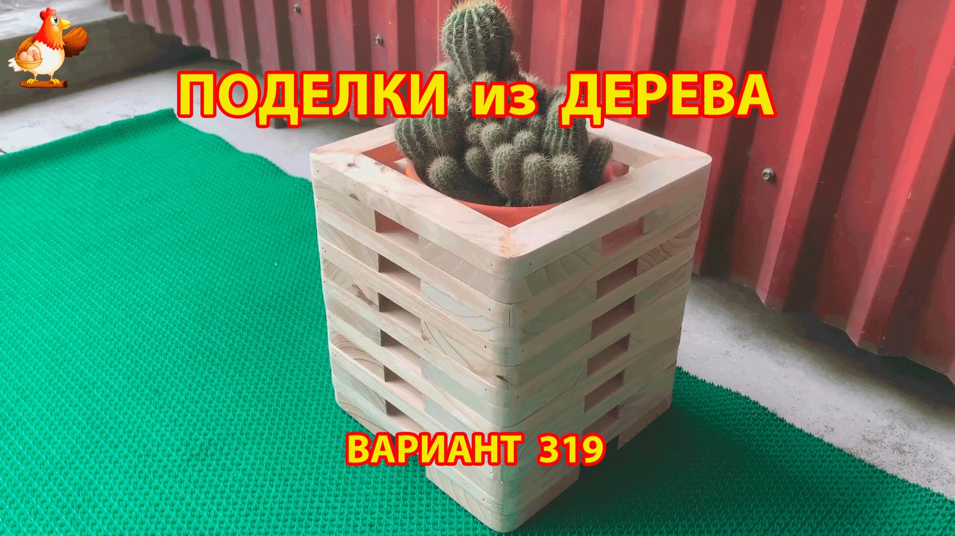 Поделки из дерева своими руками для дачи и сада вариант (319) 🪚🔨🪛🐦 смотреть онлайн
