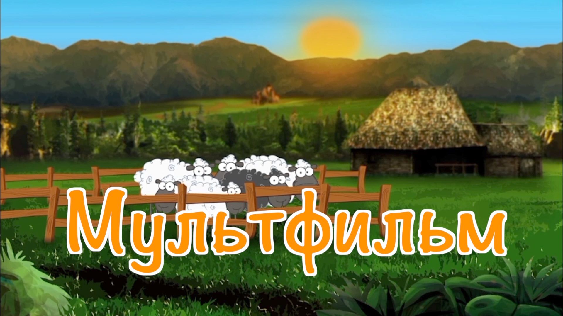 Мультик про овечку и пастуха смотреть онлайн