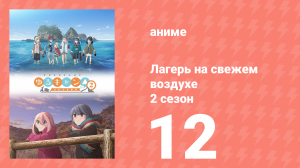 Лагерь на свежем воздухе 2 сезон 12 серия (аниме-сериал, 2021)
