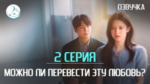 Можно ли перевести эту любовь - 2 серия [Kazoku Project]