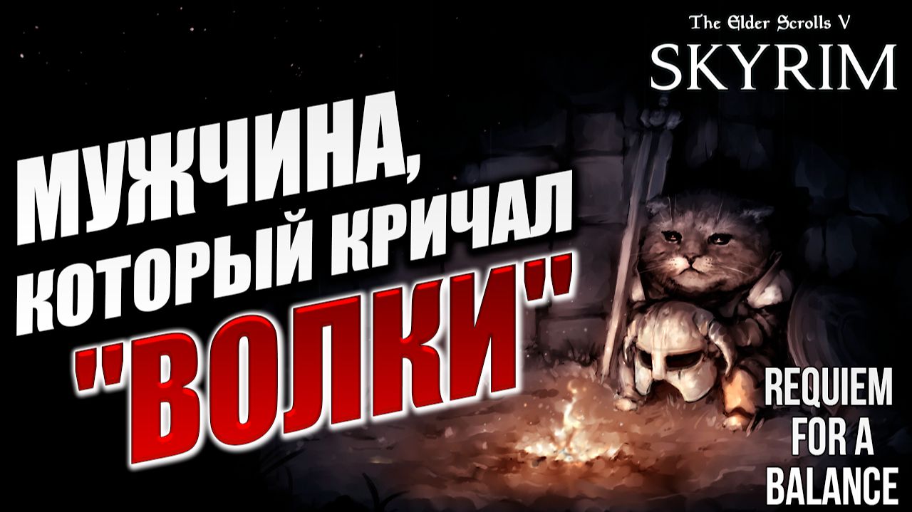 ПРОЩАЙ, ТЕМНОЕ БРАТСТВО | RFAB SE XI: Prime Edition / Skyrim | #17 смотреть онлайн