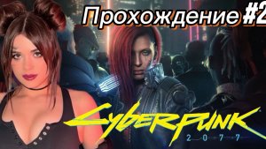 КИБЕРПАНК ► Cyberpunk 2077 ➤ прохождение #2
