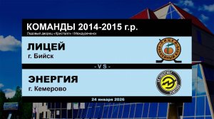 Лицей - Энергия