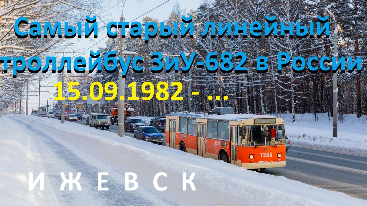 Ижевск. Самый старый линейный троллейбус ЗиУ-682 в России.
