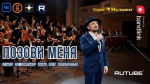 Позови Меня