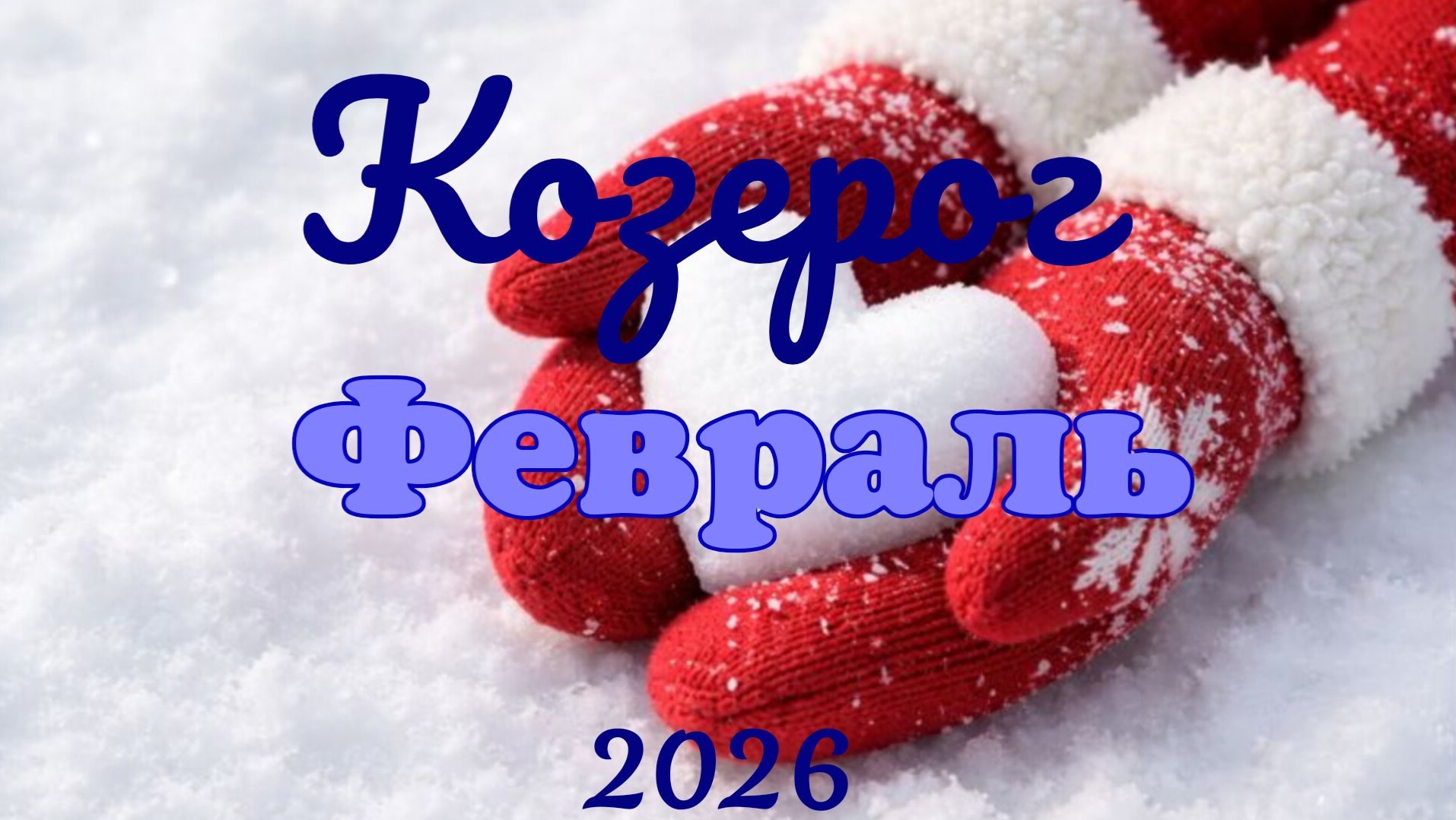 Козерог♑Таро- прогноз на Февраль 🕊 смотреть онлайн