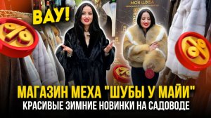 Магазин меха "ШУБЫ У МАЙИ" 💫 КРАСИВЫЕ ЗИМНИЕ НОВИНКИ🔥 А-17 Рынок Садовод Москва