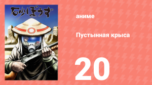 Пустынная крыса 20 серия (аниме-сериал, 2004)
