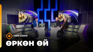 «Өркөн өй»   (23.01.26)