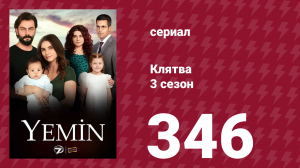 Клятва 3 сезон 346 серия (сериал, 2019)