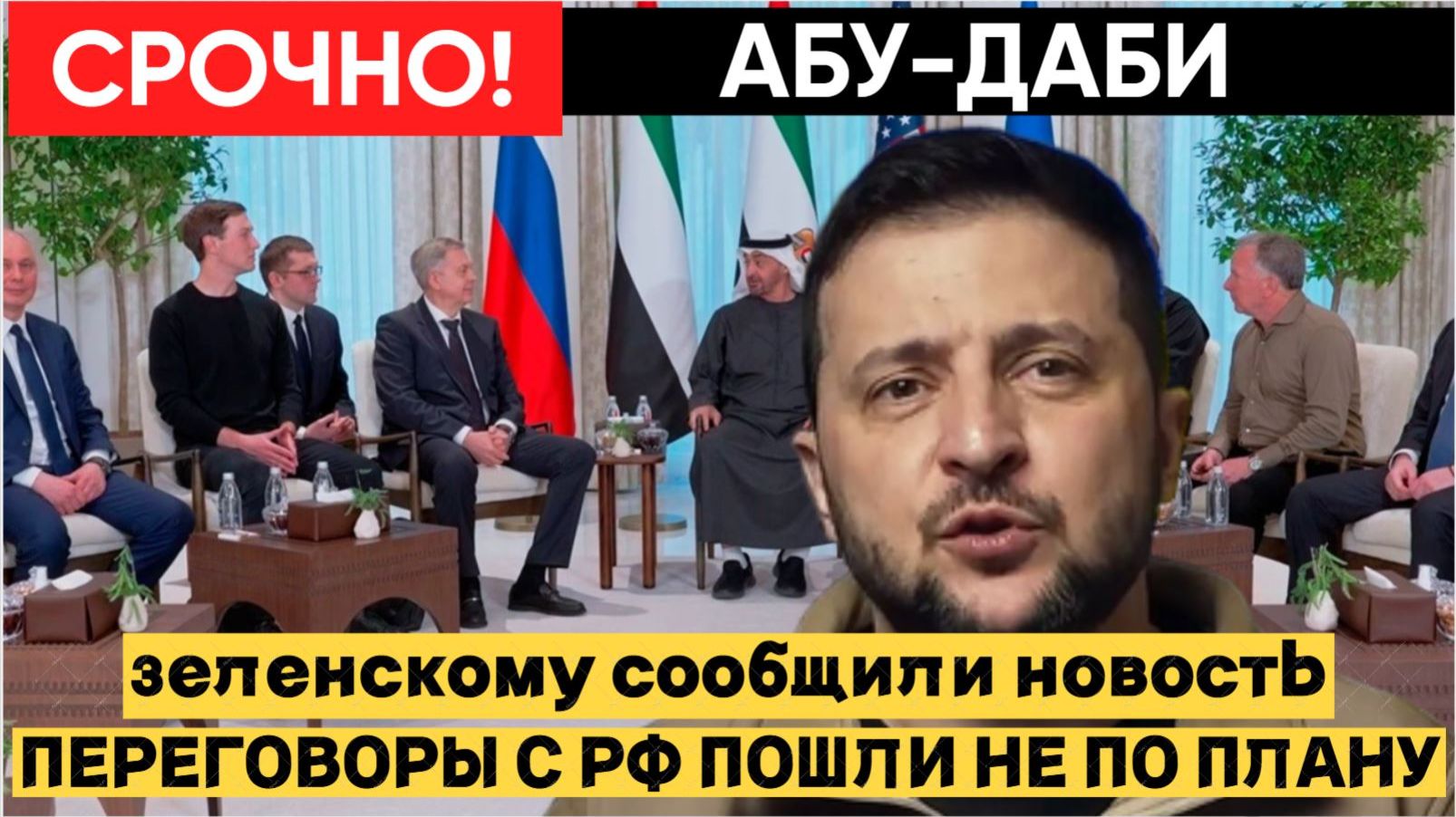 СРОЧНО! Зеленскому сообщили плохие новости на фоне переговоров в Абу-Даби смотреть онлайн
