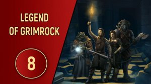 LEGEND OF GRIMROCK - ЧАСТЬ 8 - ИСПЫТАНИЯ