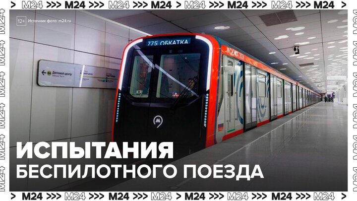 Испытания первого в России беспилотного поезда начались в метро Москвы - Москва 24 смотреть онлайн