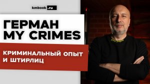 Герман MY CRIMES Бандит из 90-х вспоминает свой тюремный опыт и делает криминальные прогнозы 2026