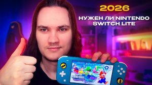 Нужна ли Nintendo Switch в 2026 l Краткий обзор l Моя история l