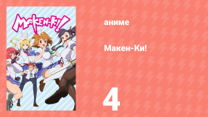 Макен-Ки! 1 сезон 4 серия (аниме-сериал, 2011)