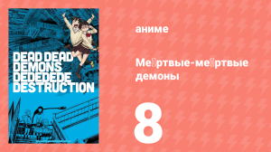Мёртвые-мёртвые демоны эпизод 8 (аниме-сериал, 2024)
