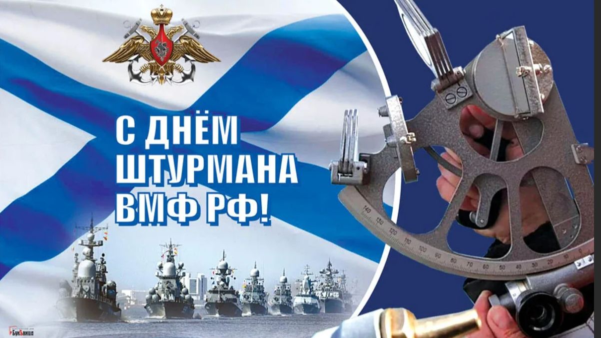День штурмана Военно-Морского Флота России (1) смотреть онлайн
